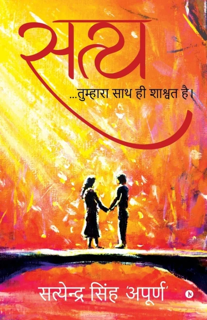 Satya: ...Tuhara saath hi shashvath hai (Hindi Edition)