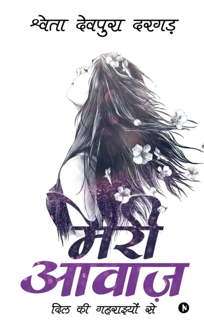 Meri Awaaz: DIL KI Gehraiyon Se (Hindi Edition)