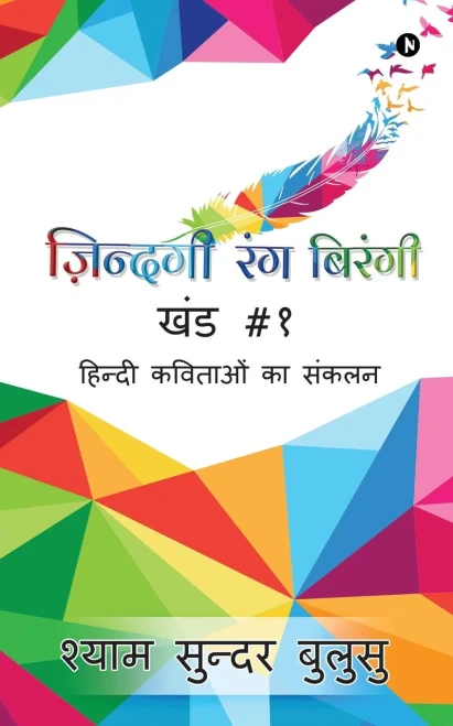 Zindagi Rang Birangi: Hindi Kavitaon Ka Sankalan (Hindi Edition)