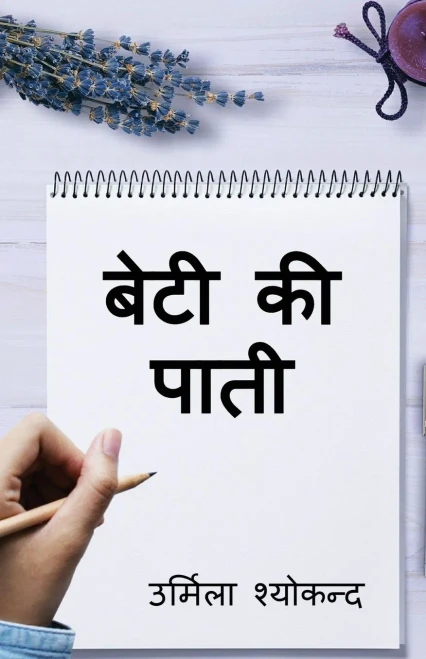 Beti Ki Paati (Hindi Edition)