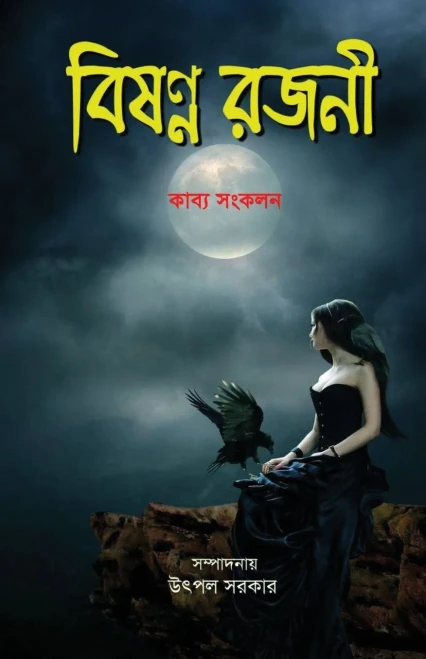 Bishanno Rajani (Bengali Edition)