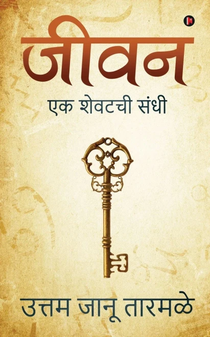 Jeevan: Ek Shewatchi Sandhi (Marathi Edition)