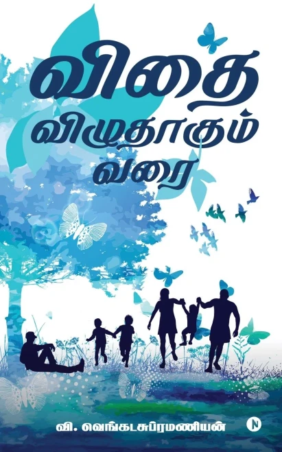 Vidhai Vizhudhagum Varai (Tamil Edition)