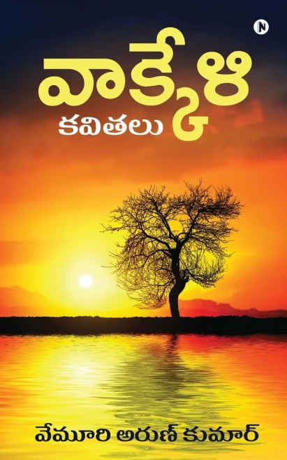 Vakkeli: Kavitalu (Telugu Edition)