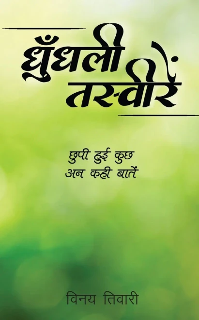 Dhundhalee Tasveeren: छुपी हुई कुछ अन कही बातें (Hindi Edition)