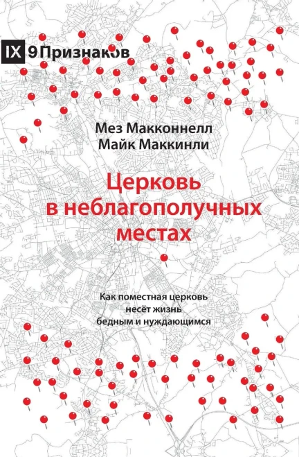 Church in Hard Places (Russian): How the Local Church Brings Life to the Poor and Needy (Russian Edition)