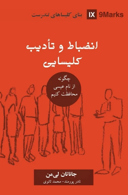 Church Discipline (Farsi): How the Church Protects the Name of Jesus (Building Healthy Churches (Farsi)) (Persian Edition)