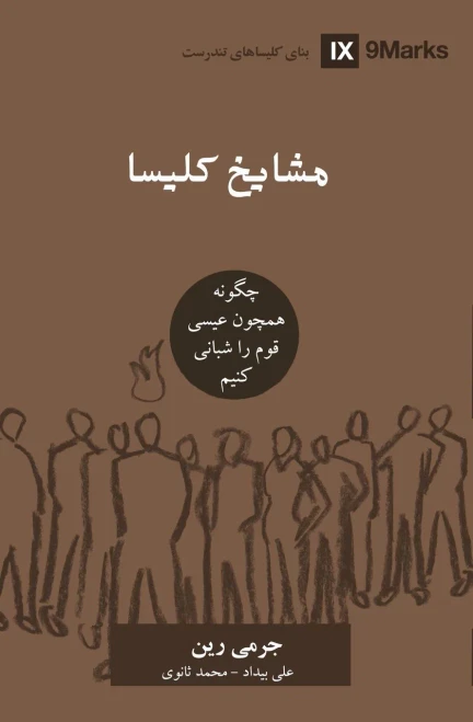 Church Elders (Farsi): How to Shepherd God's People Like Jesus (Building Healthy Churches (Farsi)) (Persian Edition)