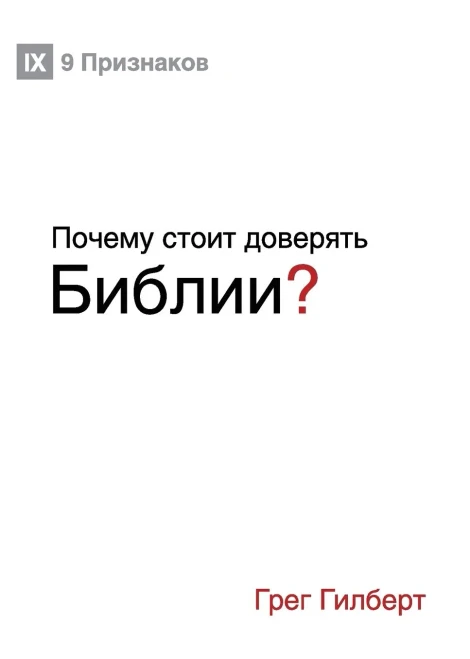 Почему стоит доверять Библии? (Why Trust the Bible?) (Russian) (Russian Edition)