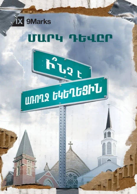 What is a Healthy Church? (Armenian) (Armenian Edition)
