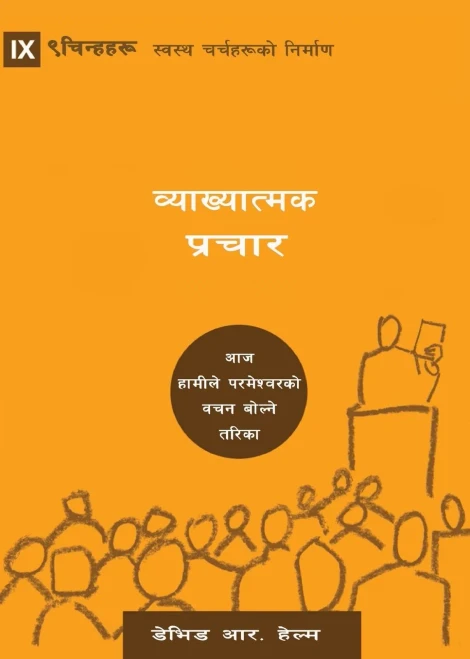 Expositional Preaching (Nepali): How We Speak God's Word Today (Building Healthy Churches (Nepali)) (Nepali Edition)
