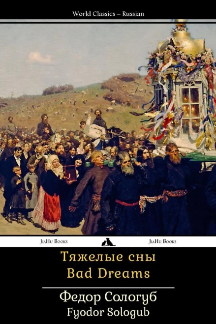 Bad Dreams (Russian Edition)
