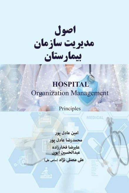 Hospital Organization Management: Principles (Persian Edition)