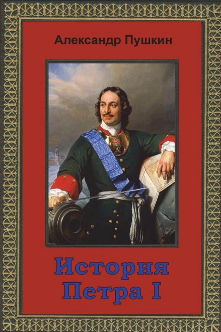 Istorija Petra I (Russian Edition)