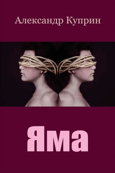 Jama (Russian Edition)