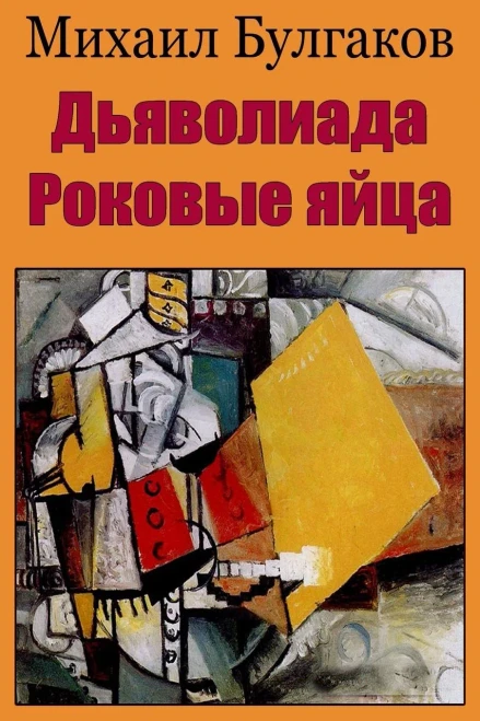 D'Javoliada. Rokovye Jajca (Russian Edition)
