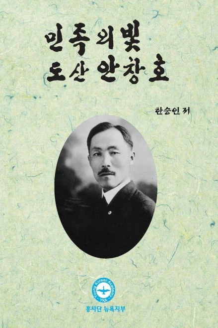 Dosan Ahn Changho: The Light of Korean People (Korean Edition)