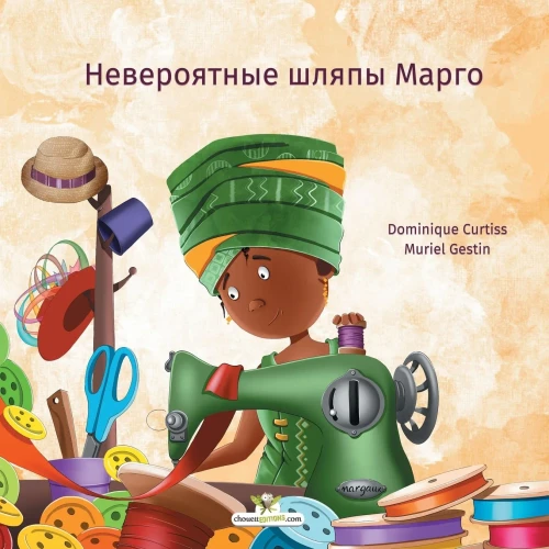 Невероятные шляпы Марго (Russian Edition)