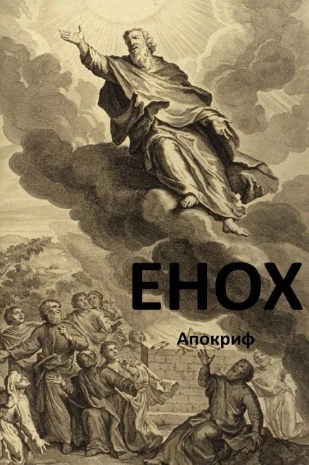 Enoch (Russian Edition)
