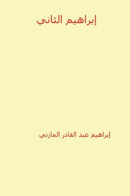 Ibrahim Al-Thani ( Arabic Edition )
