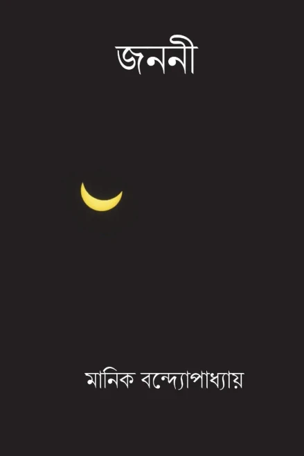 Janani ( Bengali Edition )