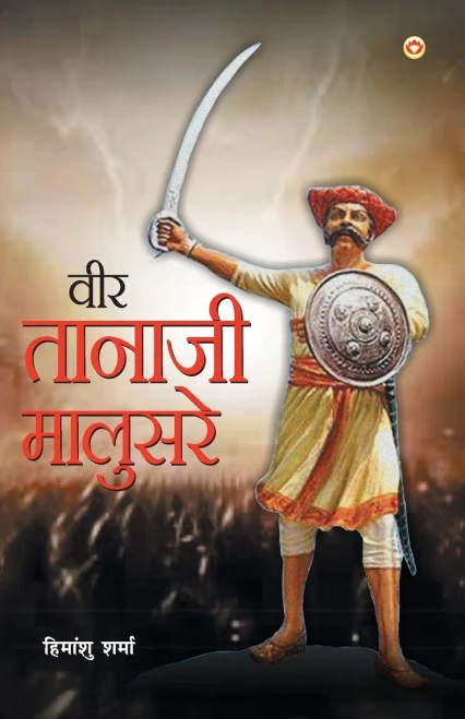 Veer Tanaji Malusare (वीर तानाजी मालुसरे) (Hindi Edition)