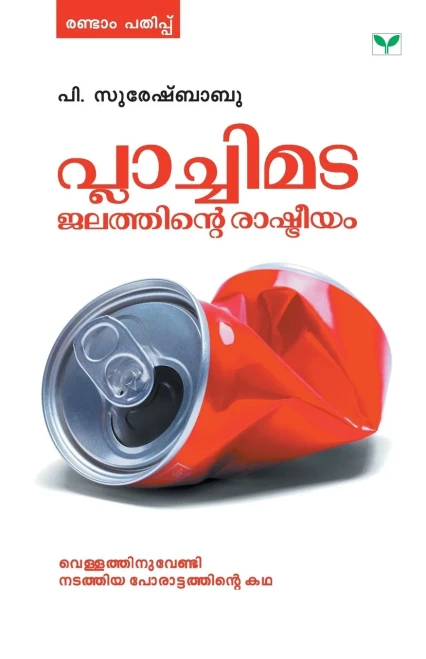 PLACHIMATA JALATHINTE RASHTREEYAM (Malayalam Edition)