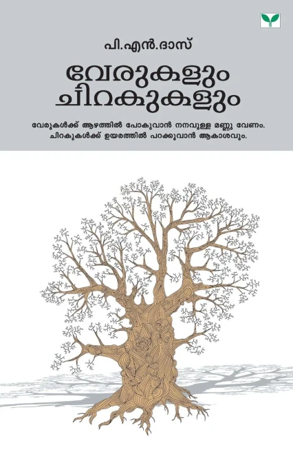VERUKALUM CHIRAKUKALUM (Malayalam Edition)