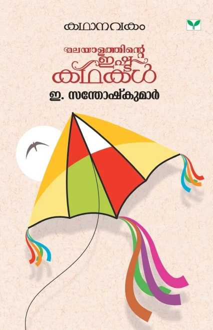 KATHANAVAKAM E SANTHOSHKUMAR (Malayalam Edition)