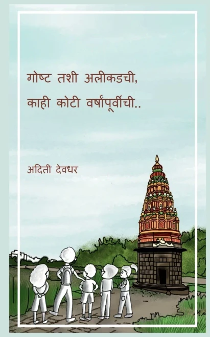 Gosht tashee aleekadachee, kaahee kotee varshaanpoorveechee / ????? ??? ... ???ष (Marathi Edition)