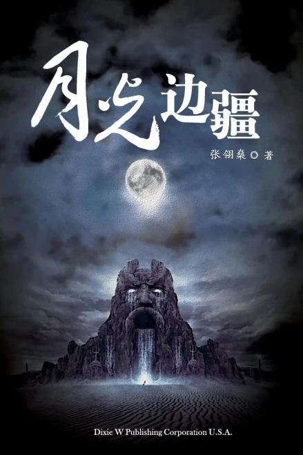 Moonlight frontier (Chinese Edition)