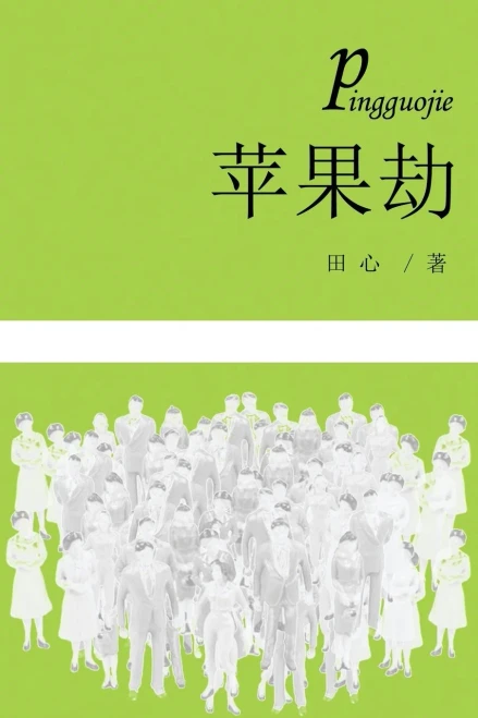 Ping Guo Jie (Chinese Edition)