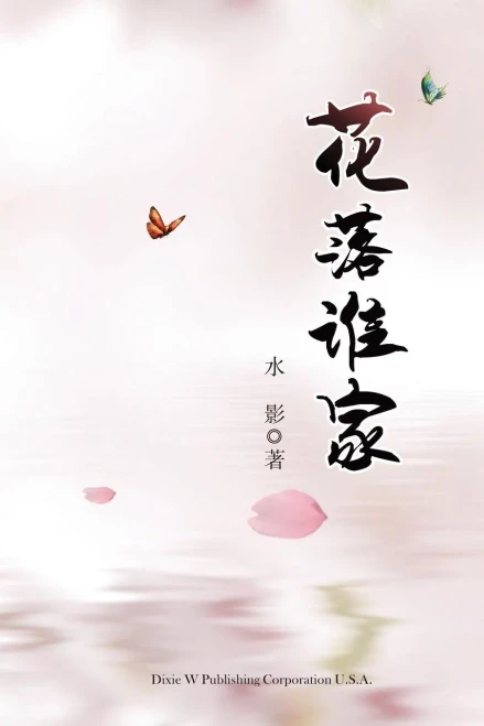 Hua Luo Shui Jia (Chinese Edition)