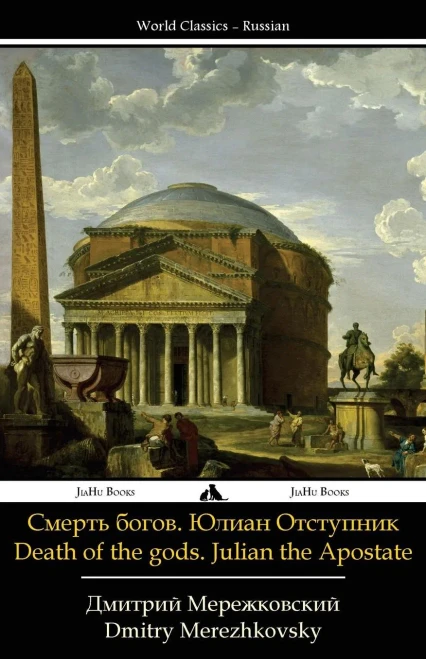 Death of the Gods. Julian the Apostate (Russian Edition)