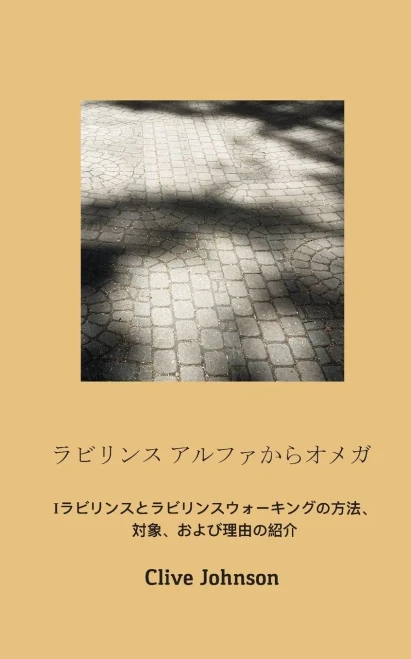 ラビリンス アルファからオメガ: ... ... (Japanese Edition)