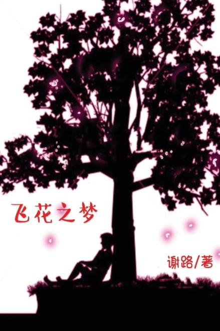 Dream of Flying Flowers: A Novel (Simplified Chinese Edition)