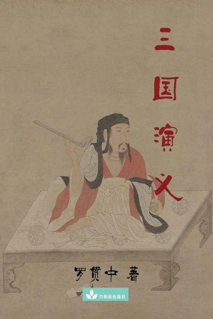 Romance of the Three Kingdoms ???? (Chinese Edition)