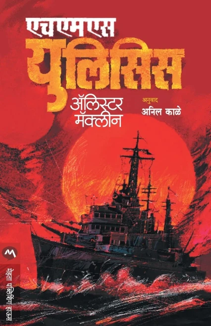 HMS ULYSSES (Marathi Edition)