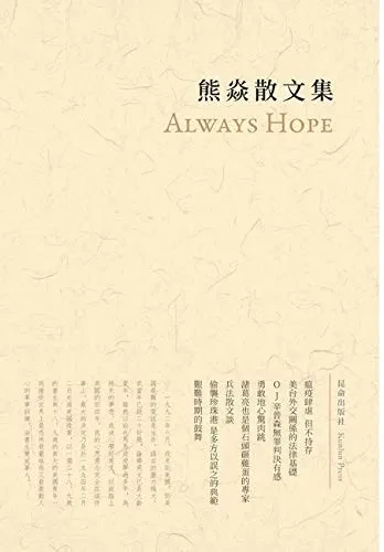 熊焱散文集