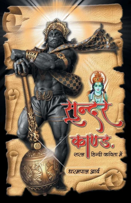 Sundar Kand (Hindi Edition)