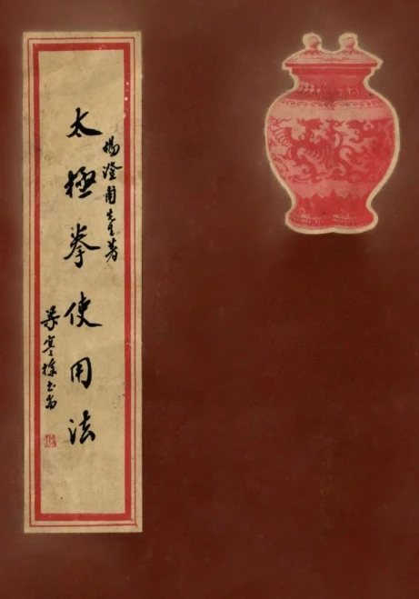 Tai Ji Quan Shi Yong Fa : Practical Use Methods Of Taijiquan - A Commemorative Book For A Combined Assembly Of Yang Family Taijiquan Lineage Holders (Chinese Text Only)