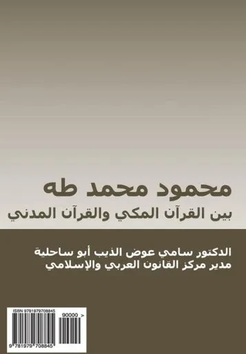 Mahmud Muhammad Taha : Bayn Al-Qur'An Al-Makki Wal-Qur'An Al-Madani