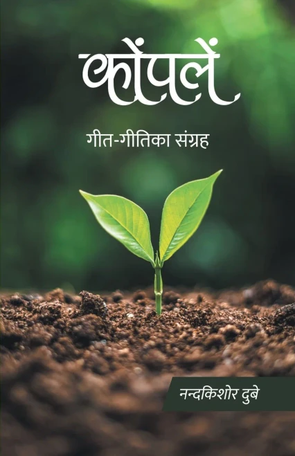 Konpalen (Geet-Geetika Sangrah) (Hindi Edition)