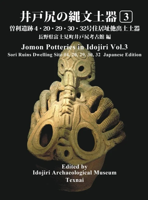Jomon Potteries in Idojiri Vol.3: Sori Ruins Dwelling Site #4, #20, #29, #30, #32 (Japanese Edition) (3)
