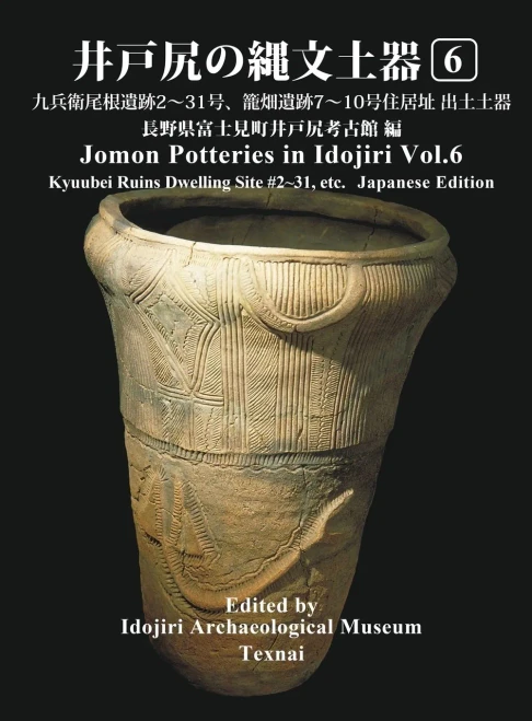 Jomon Potteries in Idojiri Vol.6: Kyubeione Ruins Dwelling Site #2~31, Kagobata Ruins #7~10 (Japanese Edition) (6)