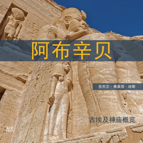 Abu Simbel (Chinese): A Short Guide to the Temples (Chinese Edition)