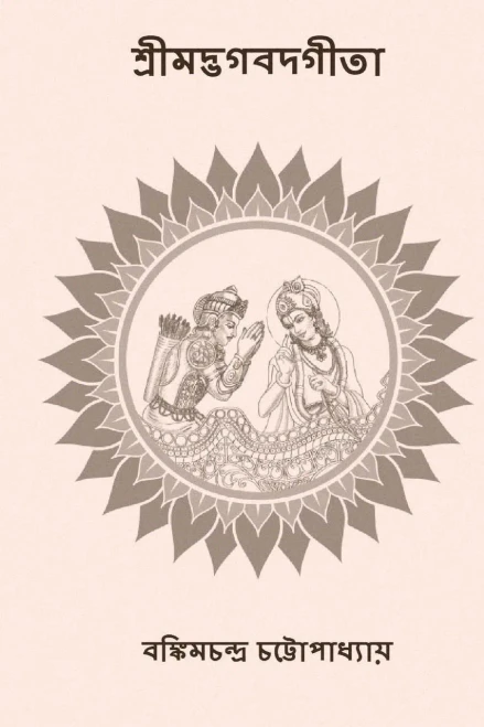 Srimad Bhagavad Gita : ( Bengali Edition )