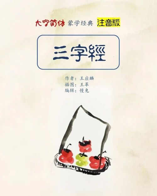Pinyin Version Three Character Classic In Large Print
