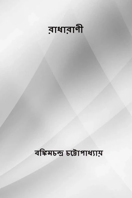 Radharani ( Bengali Edition )