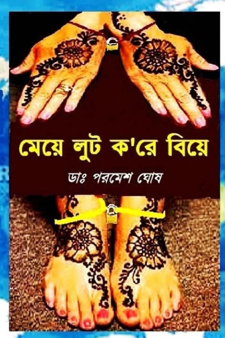 Meye Loot Kore Biye